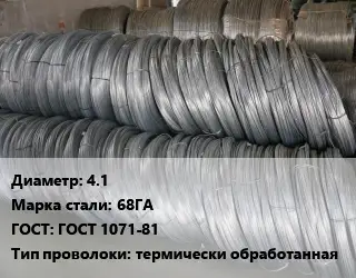 Проволока пружинная стальная 4.1 Сталь: 68ГА ГОСТ: ГОСТ 1071-81 термически обработанная